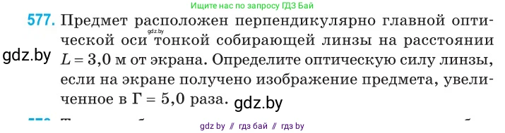 Физика, 11 класс Сборник задач, авторы: Дорофейчик Владимир Владимирович, Силенков Михаил Анатольевич, издательство Национальный институт образования, Минск, 2023, страница 174, номер 577, Условие