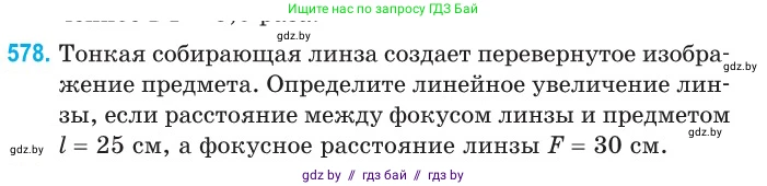 Физика, 11 класс Сборник задач, авторы: Дорофейчик Владимир Владимирович, Силенков Михаил Анатольевич, издательство Национальный институт образования, Минск, 2023, страница 174, номер 578, Условие