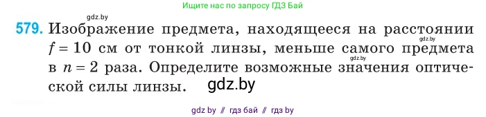 Физика, 11 класс Сборник задач, авторы: Дорофейчик Владимир Владимирович, Силенков Михаил Анатольевич, издательство Национальный институт образования, Минск, 2023, страница 174, номер 579, Условие