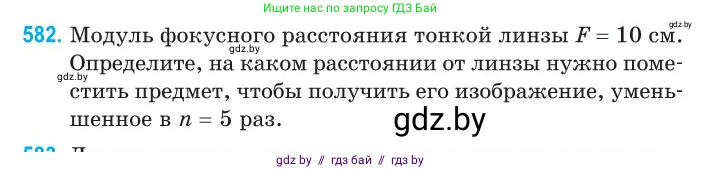 Физика, 11 класс Сборник задач, авторы: Дорофейчик Владимир Владимирович, Силенков Михаил Анатольевич, издательство Национальный институт образования, Минск, 2023, страница 174, номер 582, Условие