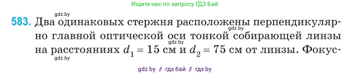 Физика, 11 класс Сборник задач, авторы: Дорофейчик Владимир Владимирович, Силенков Михаил Анатольевич, издательство Национальный институт образования, Минск, 2023, страница 174, номер 583, Условие