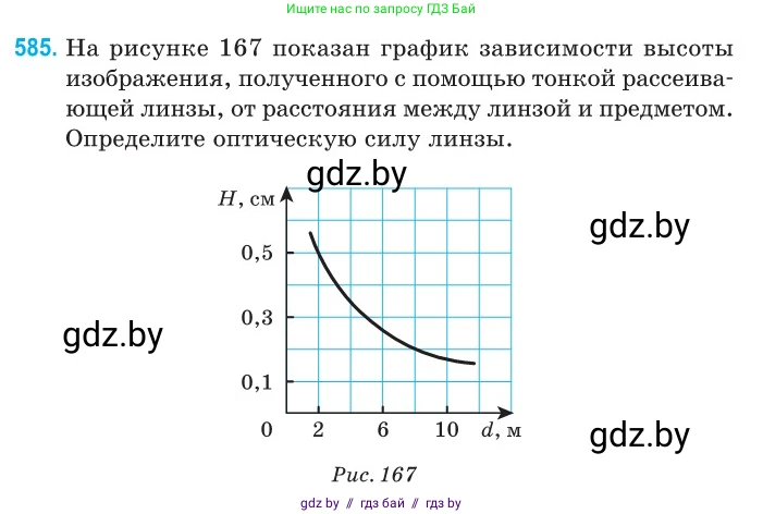 Физика, 11 класс Сборник задач, авторы: Дорофейчик Владимир Владимирович, Силенков Михаил Анатольевич, издательство Национальный институт образования, Минск, 2023, страница 175, номер 585, Условие