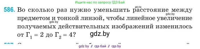 Физика, 11 класс Сборник задач, авторы: Дорофейчик Владимир Владимирович, Силенков Михаил Анатольевич, издательство Национальный институт образования, Минск, 2023, страница 175, номер 586, Условие