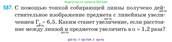 Физика, 11 класс Сборник задач, авторы: Дорофейчик Владимир Владимирович, Силенков Михаил Анатольевич, издательство Национальный институт образования, Минск, 2023, страница 175, номер 587, Условие