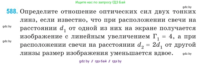 Физика, 11 класс Сборник задач, авторы: Дорофейчик Владимир Владимирович, Силенков Михаил Анатольевич, издательство Национальный институт образования, Минск, 2023, страница 176, номер 588, Условие