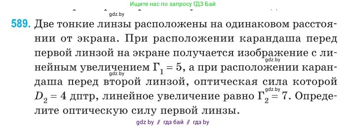 Физика, 11 класс Сборник задач, авторы: Дорофейчик Владимир Владимирович, Силенков Михаил Анатольевич, издательство Национальный институт образования, Минск, 2023, страница 176, номер 589, Условие