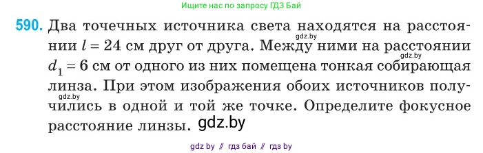 Физика, 11 класс Сборник задач, авторы: Дорофейчик Владимир Владимирович, Силенков Михаил Анатольевич, издательство Национальный институт образования, Минск, 2023, страница 176, номер 590, Условие