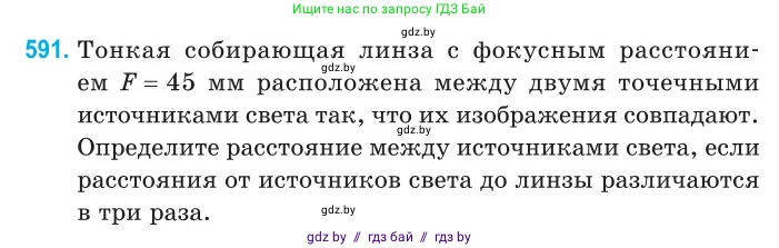 Физика, 11 класс Сборник задач, авторы: Дорофейчик Владимир Владимирович, Силенков Михаил Анатольевич, издательство Национальный институт образования, Минск, 2023, страница 176, номер 591, Условие