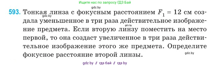 Физика, 11 класс Сборник задач, авторы: Дорофейчик Владимир Владимирович, Силенков Михаил Анатольевич, издательство Национальный институт образования, Минск, 2023, страница 177, номер 593, Условие