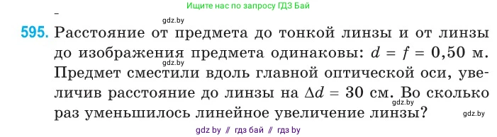 Физика, 11 класс Сборник задач, авторы: Дорофейчик Владимир Владимирович, Силенков Михаил Анатольевич, издательство Национальный институт образования, Минск, 2023, страница 177, номер 595, Условие