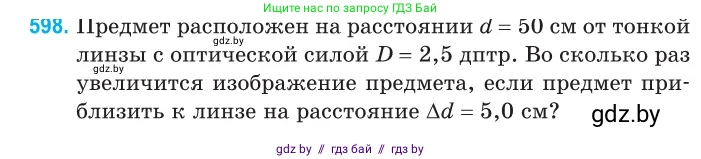 Физика, 11 класс Сборник задач, авторы: Дорофейчик Владимир Владимирович, Силенков Михаил Анатольевич, издательство Национальный институт образования, Минск, 2023, страница 177, номер 598, Условие