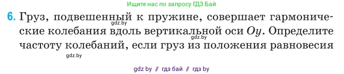 Физика, 11 класс Сборник задач, авторы: Дорофейчик Владимир Владимирович, Силенков Михаил Анатольевич, издательство Национальный институт образования, Минск, 2023, страница 8, номер 6, Условие