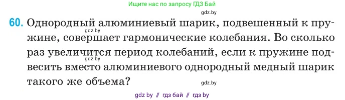 Физика, 11 класс Сборник задач, авторы: Дорофейчик Владимир Владимирович, Силенков Михаил Анатольевич, издательство Национальный институт образования, Минск, 2023, страница 24, номер 60, Условие