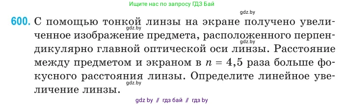 Физика, 11 класс Сборник задач, авторы: Дорофейчик Владимир Владимирович, Силенков Михаил Анатольевич, издательство Национальный институт образования, Минск, 2023, страница 178, номер 600, Условие