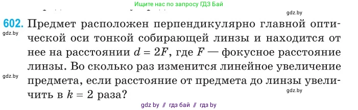 Физика, 11 класс Сборник задач, авторы: Дорофейчик Владимир Владимирович, Силенков Михаил Анатольевич, издательство Национальный институт образования, Минск, 2023, страница 178, номер 602, Условие