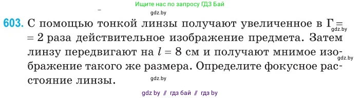 Физика, 11 класс Сборник задач, авторы: Дорофейчик Владимир Владимирович, Силенков Михаил Анатольевич, издательство Национальный институт образования, Минск, 2023, страница 178, номер 603, Условие