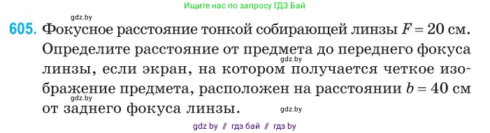 Физика, 11 класс Сборник задач, авторы: Дорофейчик Владимир Владимирович, Силенков Михаил Анатольевич, издательство Национальный институт образования, Минск, 2023, страница 179, номер 605, Условие