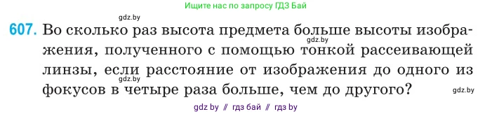 Физика, 11 класс Сборник задач, авторы: Дорофейчик Владимир Владимирович, Силенков Михаил Анатольевич, издательство Национальный институт образования, Минск, 2023, страница 179, номер 607, Условие