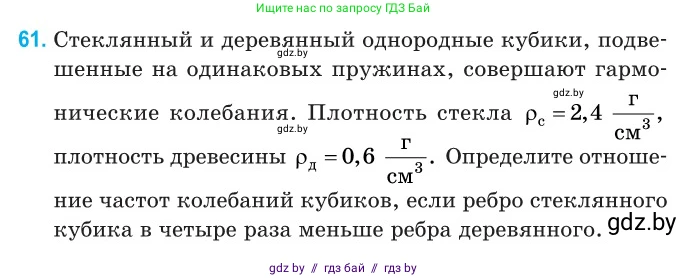 Физика, 11 класс Сборник задач, авторы: Дорофейчик Владимир Владимирович, Силенков Михаил Анатольевич, издательство Национальный институт образования, Минск, 2023, страница 24, номер 61, Условие