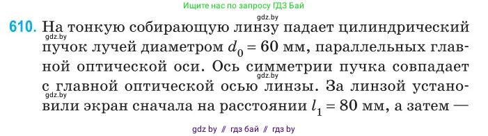Физика, 11 класс Сборник задач, авторы: Дорофейчик Владимир Владимирович, Силенков Михаил Анатольевич, издательство Национальный институт образования, Минск, 2023, страница 179, номер 610, Условие