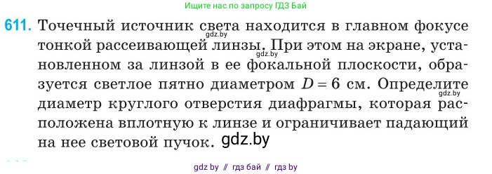 Физика, 11 класс Сборник задач, авторы: Дорофейчик Владимир Владимирович, Силенков Михаил Анатольевич, издательство Национальный институт образования, Минск, 2023, страница 180, номер 611, Условие