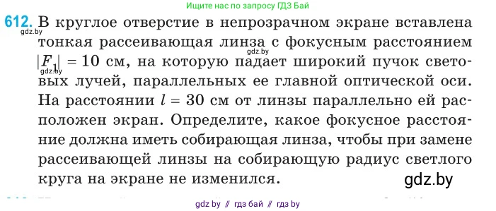 Физика, 11 класс Сборник задач, авторы: Дорофейчик Владимир Владимирович, Силенков Михаил Анатольевич, издательство Национальный институт образования, Минск, 2023, страница 180, номер 612, Условие