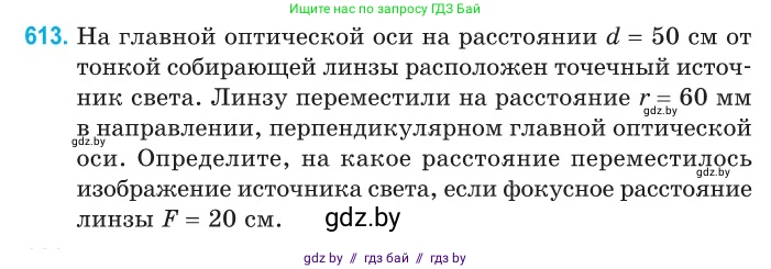 Физика, 11 класс Сборник задач, авторы: Дорофейчик Владимир Владимирович, Силенков Михаил Анатольевич, издательство Национальный институт образования, Минск, 2023, страница 180, номер 613, Условие