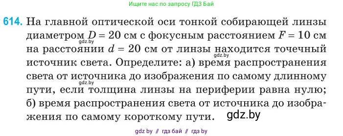 Физика, 11 класс Сборник задач, авторы: Дорофейчик Владимир Владимирович, Силенков Михаил Анатольевич, издательство Национальный институт образования, Минск, 2023, страница 180, номер 614, Условие
