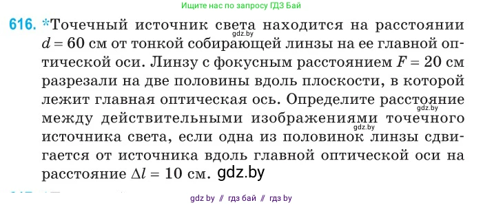 Физика, 11 класс Сборник задач, авторы: Дорофейчик Владимир Владимирович, Силенков Михаил Анатольевич, издательство Национальный институт образования, Минск, 2023, страница 181, номер 616, Условие