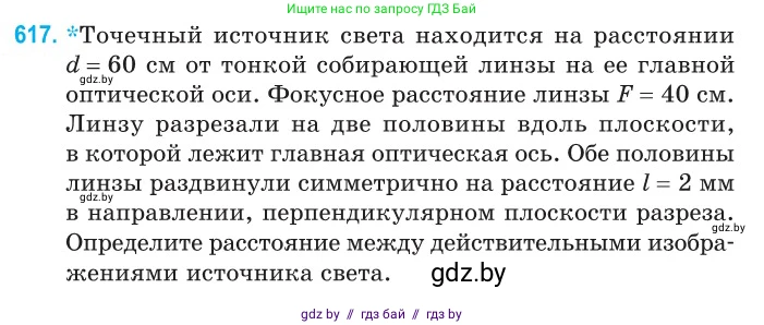 Физика, 11 класс Сборник задач, авторы: Дорофейчик Владимир Владимирович, Силенков Михаил Анатольевич, издательство Национальный институт образования, Минск, 2023, страница 181, номер 617, Условие