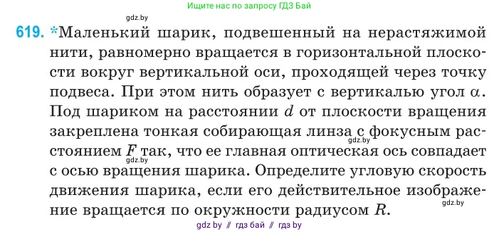 Физика, 11 класс Сборник задач, авторы: Дорофейчик Владимир Владимирович, Силенков Михаил Анатольевич, издательство Национальный институт образования, Минск, 2023, страница 182, номер 619, Условие