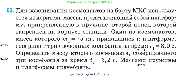 Физика, 11 класс Сборник задач, авторы: Дорофейчик Владимир Владимирович, Силенков Михаил Анатольевич, издательство Национальный институт образования, Минск, 2023, страница 25, номер 62, Условие