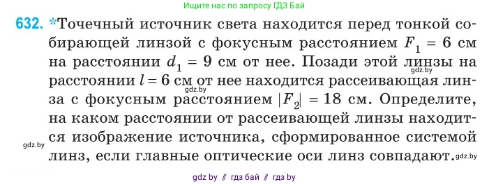 Физика, 11 класс Сборник задач, авторы: Дорофейчик Владимир Владимирович, Силенков Михаил Анатольевич, издательство Национальный институт образования, Минск, 2023, страница 186, номер 632, Условие