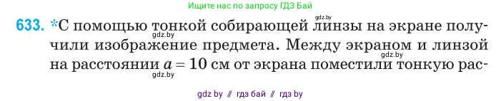 Физика, 11 класс Сборник задач, авторы: Дорофейчик Владимир Владимирович, Силенков Михаил Анатольевич, издательство Национальный институт образования, Минск, 2023, страница 186, номер 633, Условие