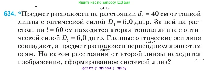 Физика, 11 класс Сборник задач, авторы: Дорофейчик Владимир Владимирович, Силенков Михаил Анатольевич, издательство Национальный институт образования, Минск, 2023, страница 187, номер 634, Условие