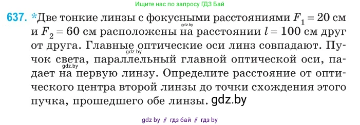 Физика, 11 класс Сборник задач, авторы: Дорофейчик Владимир Владимирович, Силенков Михаил Анатольевич, издательство Национальный институт образования, Минск, 2023, страница 187, номер 637, Условие
