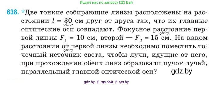 Физика, 11 класс Сборник задач, авторы: Дорофейчик Владимир Владимирович, Силенков Михаил Анатольевич, издательство Национальный институт образования, Минск, 2023, страница 188, номер 638, Условие