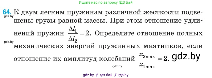 Физика, 11 класс Сборник задач, авторы: Дорофейчик Владимир Владимирович, Силенков Михаил Анатольевич, издательство Национальный институт образования, Минск, 2023, страница 25, номер 64, Условие