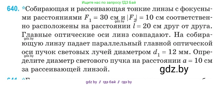 Физика, 11 класс Сборник задач, авторы: Дорофейчик Владимир Владимирович, Силенков Михаил Анатольевич, издательство Национальный институт образования, Минск, 2023, страница 188, номер 640, Условие