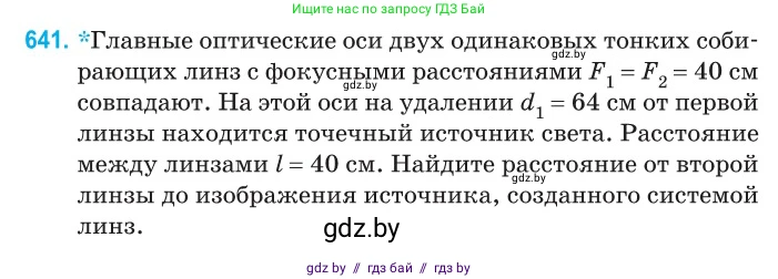 Физика, 11 класс Сборник задач, авторы: Дорофейчик Владимир Владимирович, Силенков Михаил Анатольевич, издательство Национальный институт образования, Минск, 2023, страница 188, номер 641, Условие
