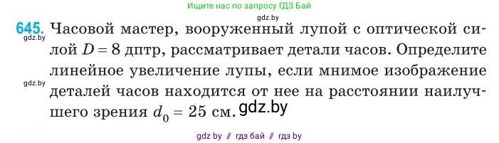 Физика, 11 класс Сборник задач, авторы: Дорофейчик Владимир Владимирович, Силенков Михаил Анатольевич, издательство Национальный институт образования, Минск, 2023, страница 190, номер 645, Условие
