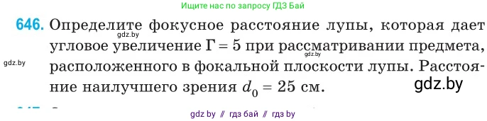 Физика, 11 класс Сборник задач, авторы: Дорофейчик Владимир Владимирович, Силенков Михаил Анатольевич, издательство Национальный институт образования, Минск, 2023, страница 190, номер 646, Условие