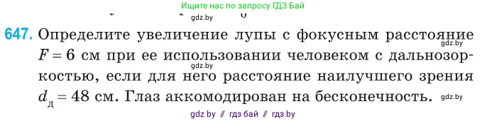 Физика, 11 класс Сборник задач, авторы: Дорофейчик Владимир Владимирович, Силенков Михаил Анатольевич, издательство Национальный институт образования, Минск, 2023, страница 190, номер 647, Условие