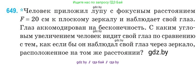 Физика, 11 класс Сборник задач, авторы: Дорофейчик Владимир Владимирович, Силенков Михаил Анатольевич, издательство Национальный институт образования, Минск, 2023, страница 190, номер 649, Условие