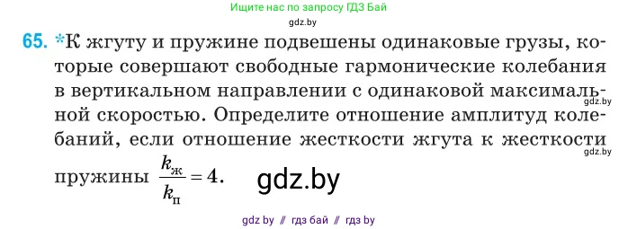 Физика, 11 класс Сборник задач, авторы: Дорофейчик Владимир Владимирович, Силенков Михаил Анатольевич, издательство Национальный институт образования, Минск, 2023, страница 25, номер 65, Условие