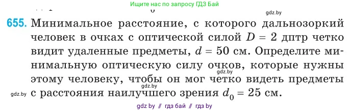 Физика, 11 класс Сборник задач, авторы: Дорофейчик Владимир Владимирович, Силенков Михаил Анатольевич, издательство Национальный институт образования, Минск, 2023, страница 191, номер 655, Условие