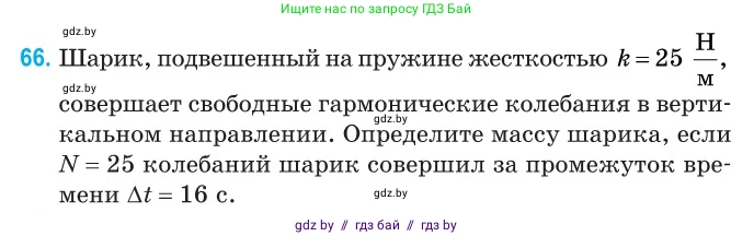 Физика, 11 класс Сборник задач, авторы: Дорофейчик Владимир Владимирович, Силенков Михаил Анатольевич, издательство Национальный институт образования, Минск, 2023, страница 26, номер 66, Условие