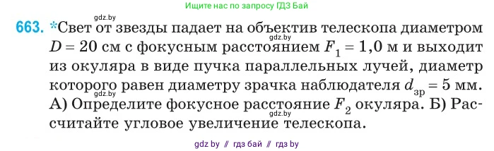 Физика, 11 класс Сборник задач, авторы: Дорофейчик Владимир Владимирович, Силенков Михаил Анатольевич, издательство Национальный институт образования, Минск, 2023, страница 194, номер 663, Условие