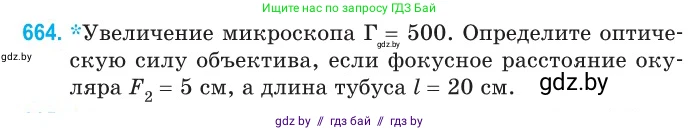 Физика, 11 класс Сборник задач, авторы: Дорофейчик Владимир Владимирович, Силенков Михаил Анатольевич, издательство Национальный институт образования, Минск, 2023, страница 194, номер 664, Условие