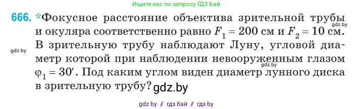 Физика, 11 класс Сборник задач, авторы: Дорофейчик Владимир Владимирович, Силенков Михаил Анатольевич, издательство Национальный институт образования, Минск, 2023, страница 194, номер 666, Условие